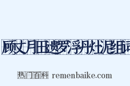 顾丈月田遗罗浮丹灶泥组词是什么意思的图片